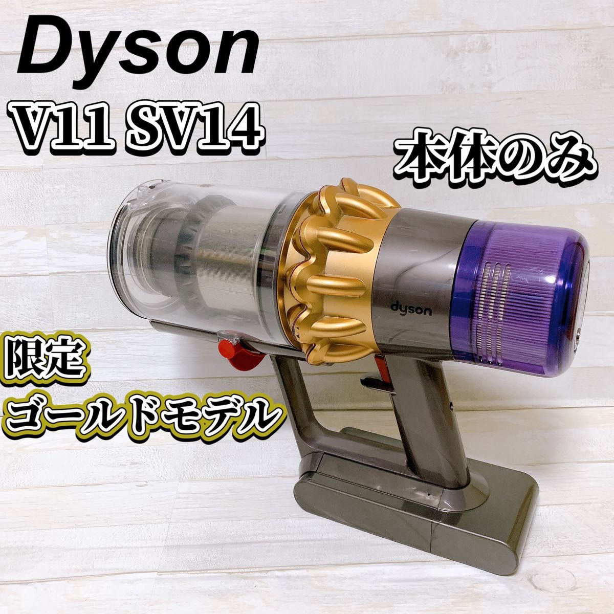 dyson V11 SV14 本体のみ 限定ゴールドモデル エコモード 63分