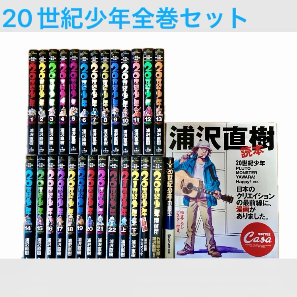 20世紀少年 全巻セット 浦沢直樹 別冊 全28冊お買い得セット ビッグ