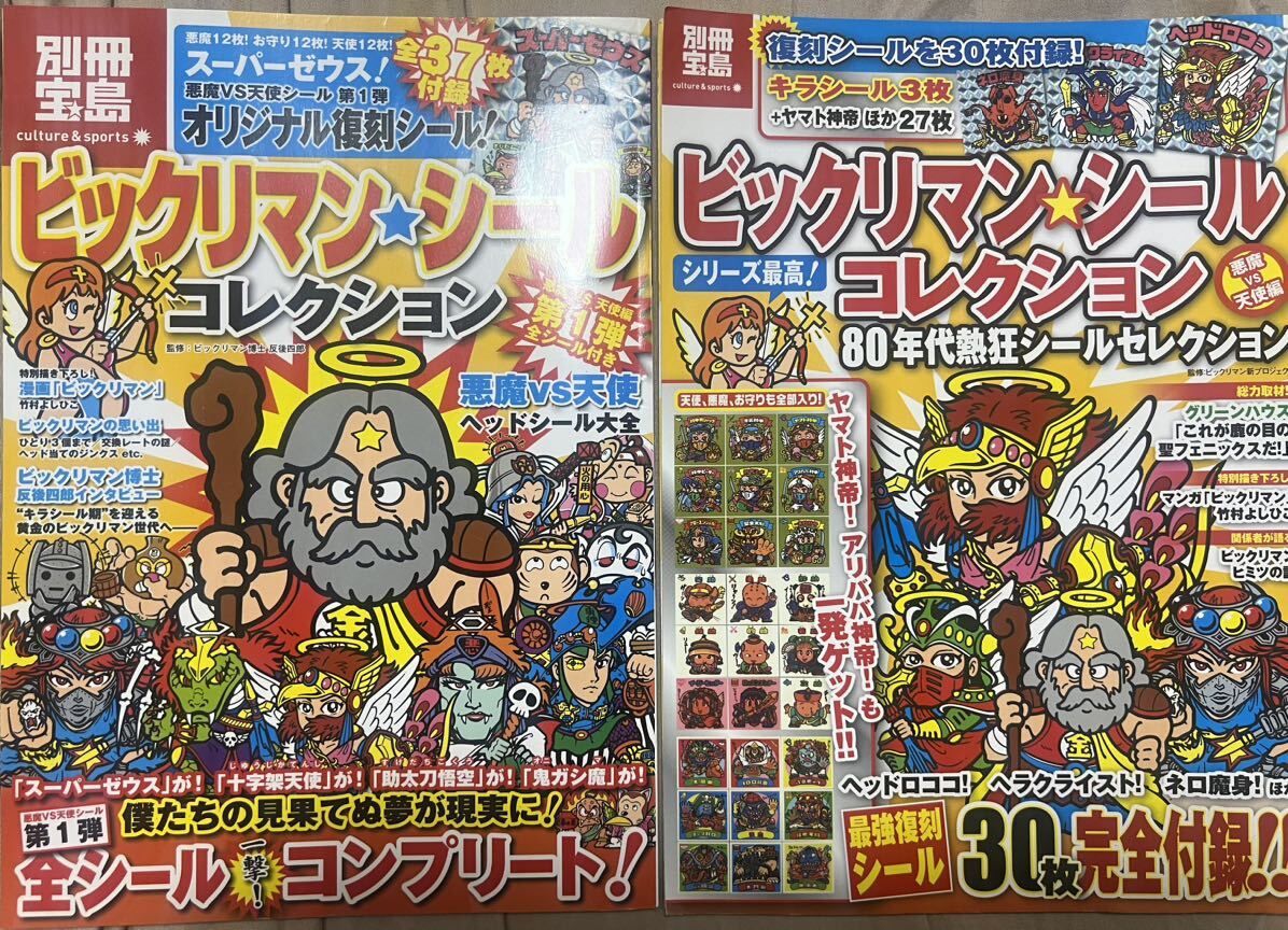 Yahoo!オークション - 別冊宝島 ビックリマン シールコレクション 2冊
