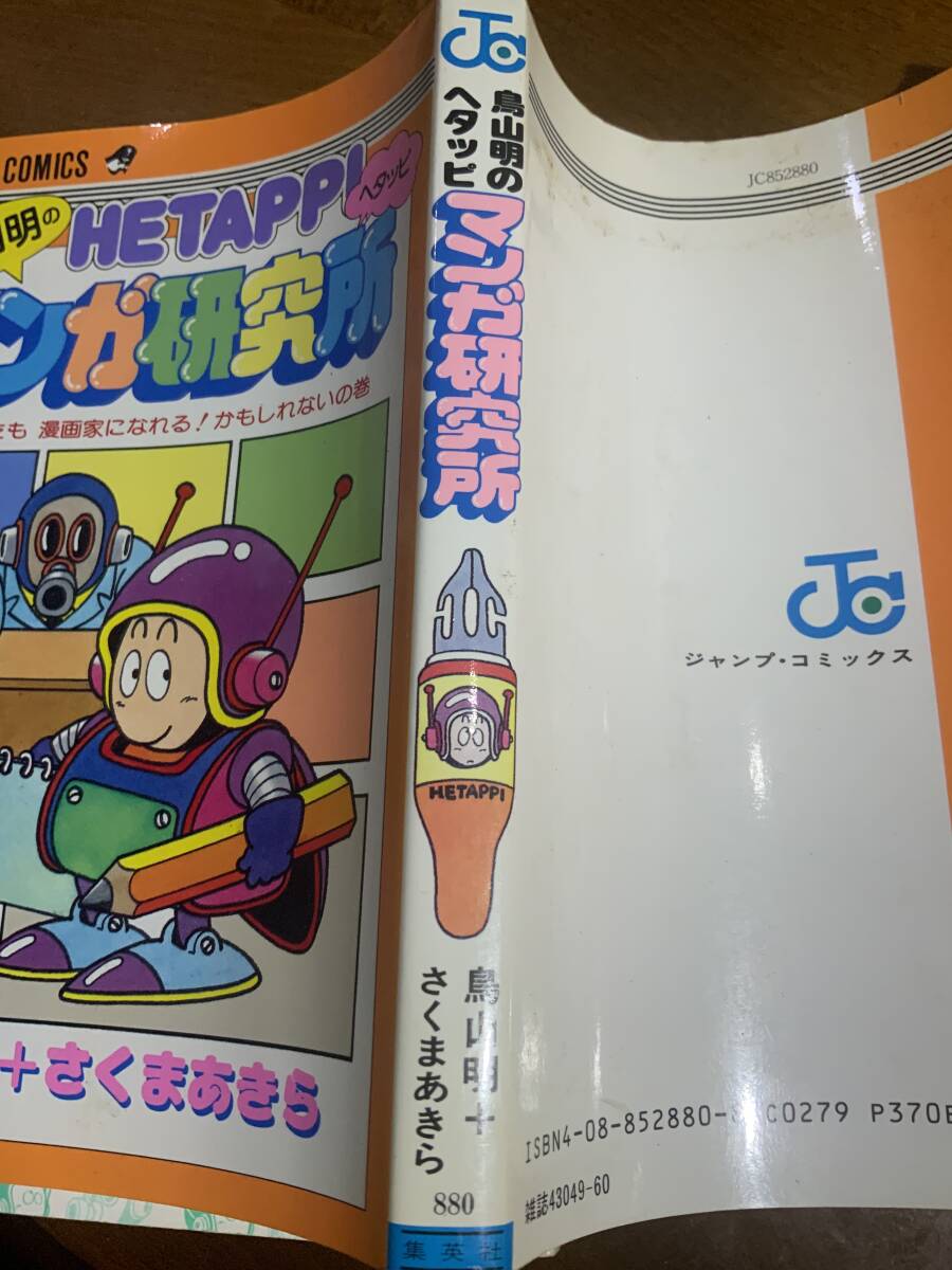 鳥山明のヘタッピ・マンガ研究所」 鳥山明+さくまあきら 絶版 ジャンプ