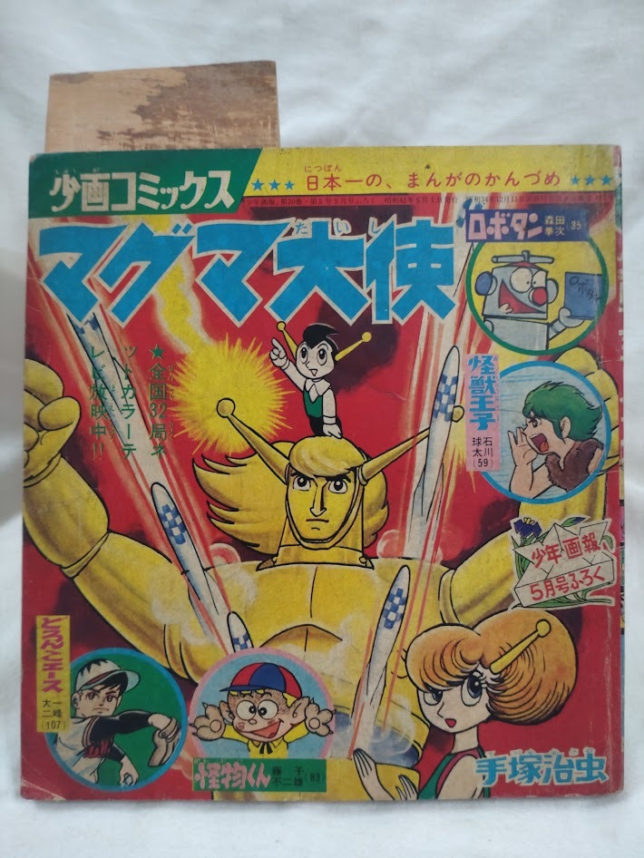 Yahoo!オークション - 少年画報付録 1967年昭和42年5月 手塚治虫 藤子