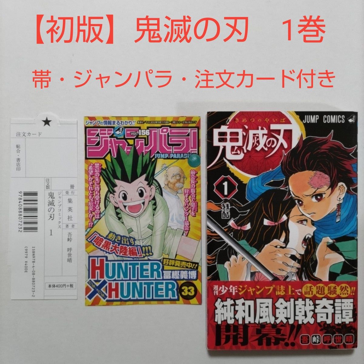 希少】鬼滅の刃 1巻 初版 帯付き ジャンパラ付き 注文カード付き / 吾