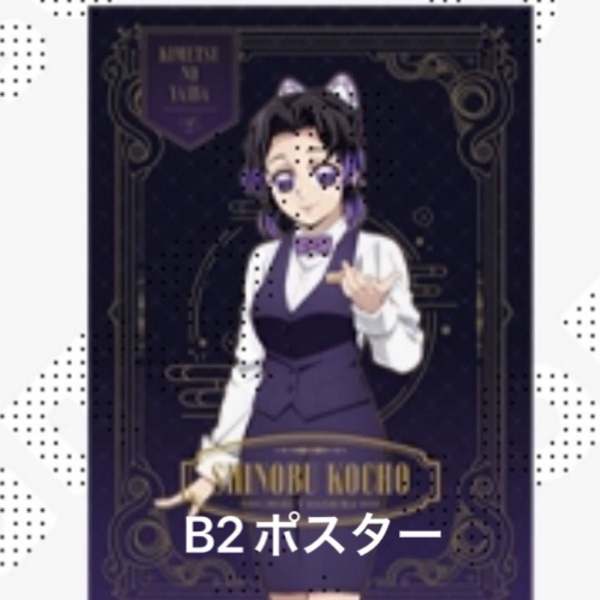 鬼滅の刃 モクテル ロト 特別賞 B2ポスター 胡蝶しのぶ｜Yahoo!フリマ