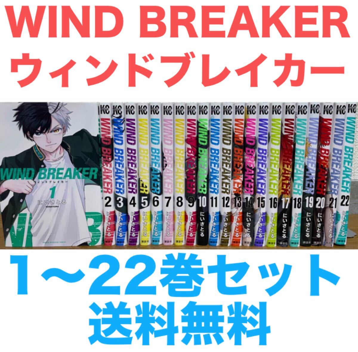 WIND BREAKER ウィンドブレイカー』コミック 1〜22巻セット 全22巻