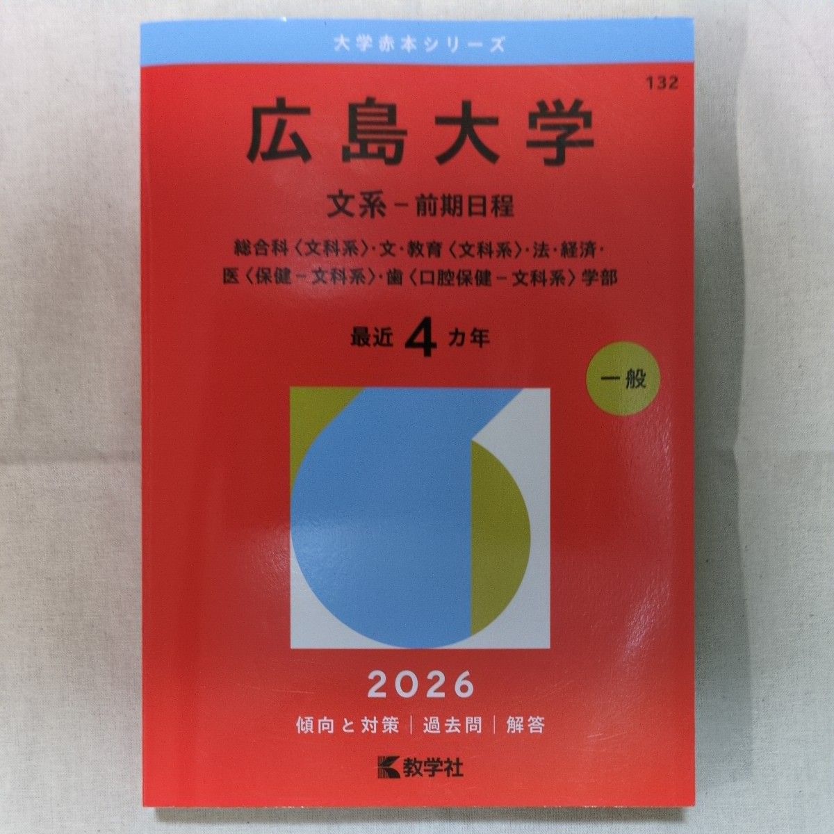 赤本 鹿児島大学 理系 前期日程 2013年～2024年 12年分 赤本 鹿児島