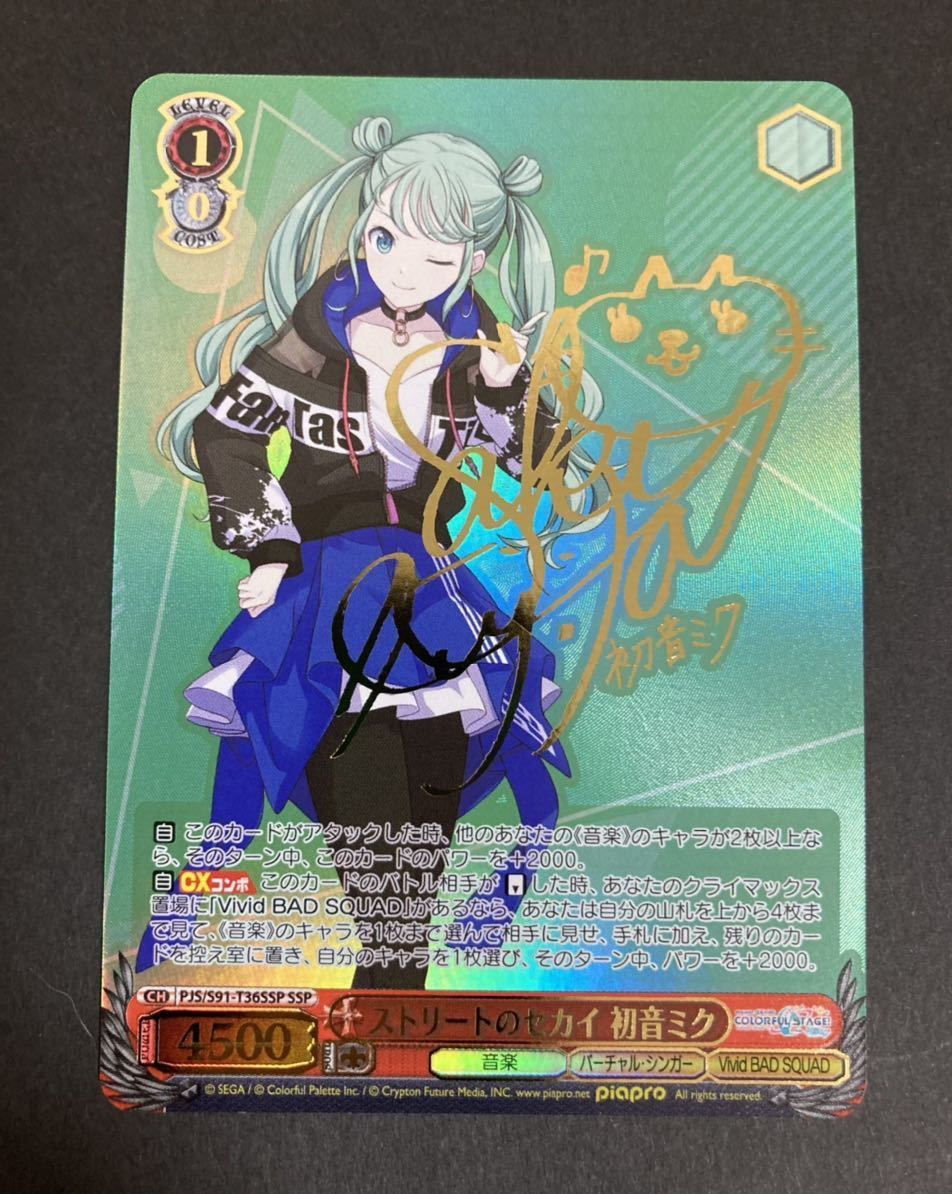 ヴァイスシュヴァルツ ストリートのセカイ 初音ミク SSP サイン