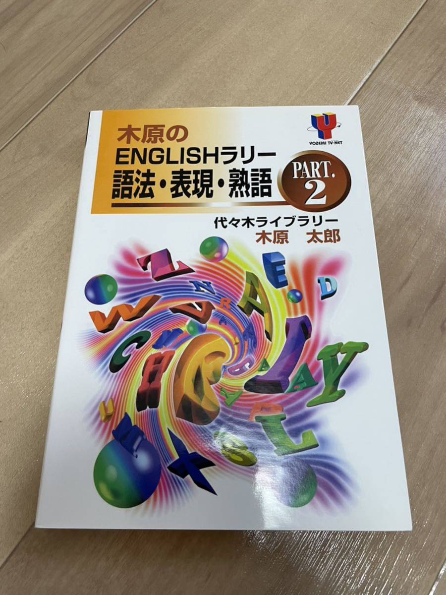 英語参考書】木原のENGLISHラリー語法・表現・熟語 Part.1 英語参考書