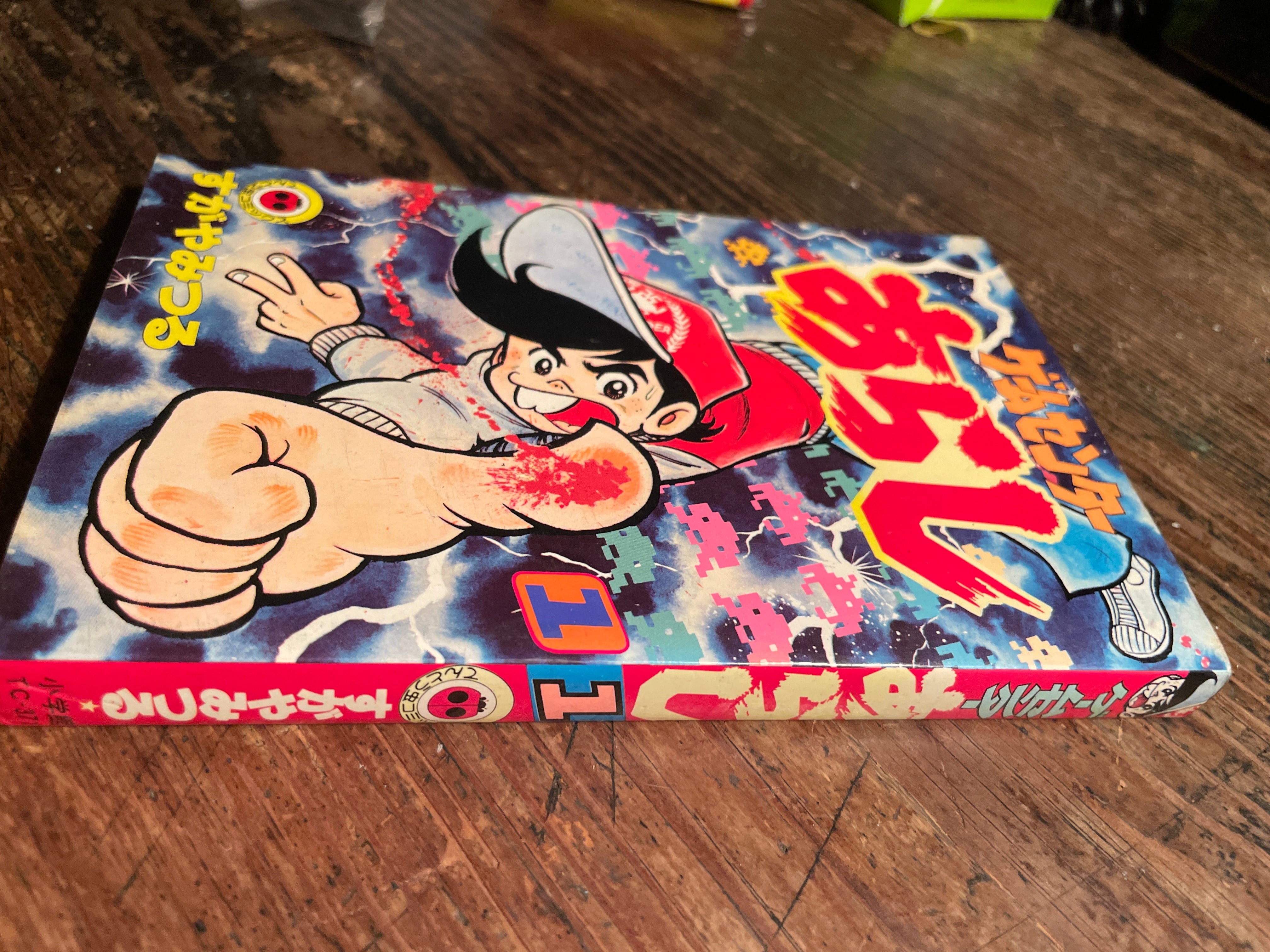 ゲームセンターあらし 一巻 すがやみつる著 | tremarutan