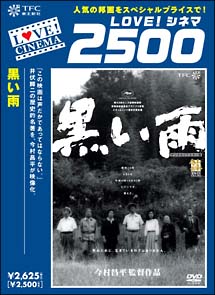 黒い雨 - 販売DVD｜TSUTAYA レンタル・販売 商品在庫検索