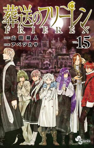 葬送のフリーレン (1-15巻 最新刊) | 漫画全巻ドットコム