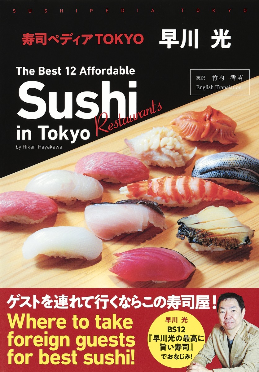 寿司ペディアTOKYO ～ The Best 12 Affordable Sushi Restaurants in