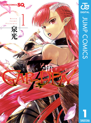7thGARDEN 1／泉光 | 集英社 ― SHUEISHA ―