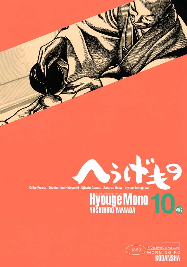 へうげもの（10）』（山田 芳裕）｜講談社