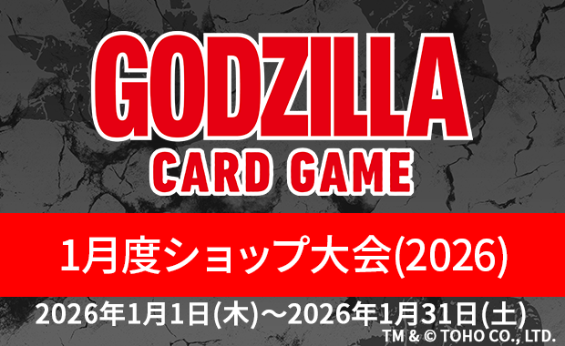 イベント詳細 | 【ゴジカ】1月度ショップ大会（2026） | ブシナビ